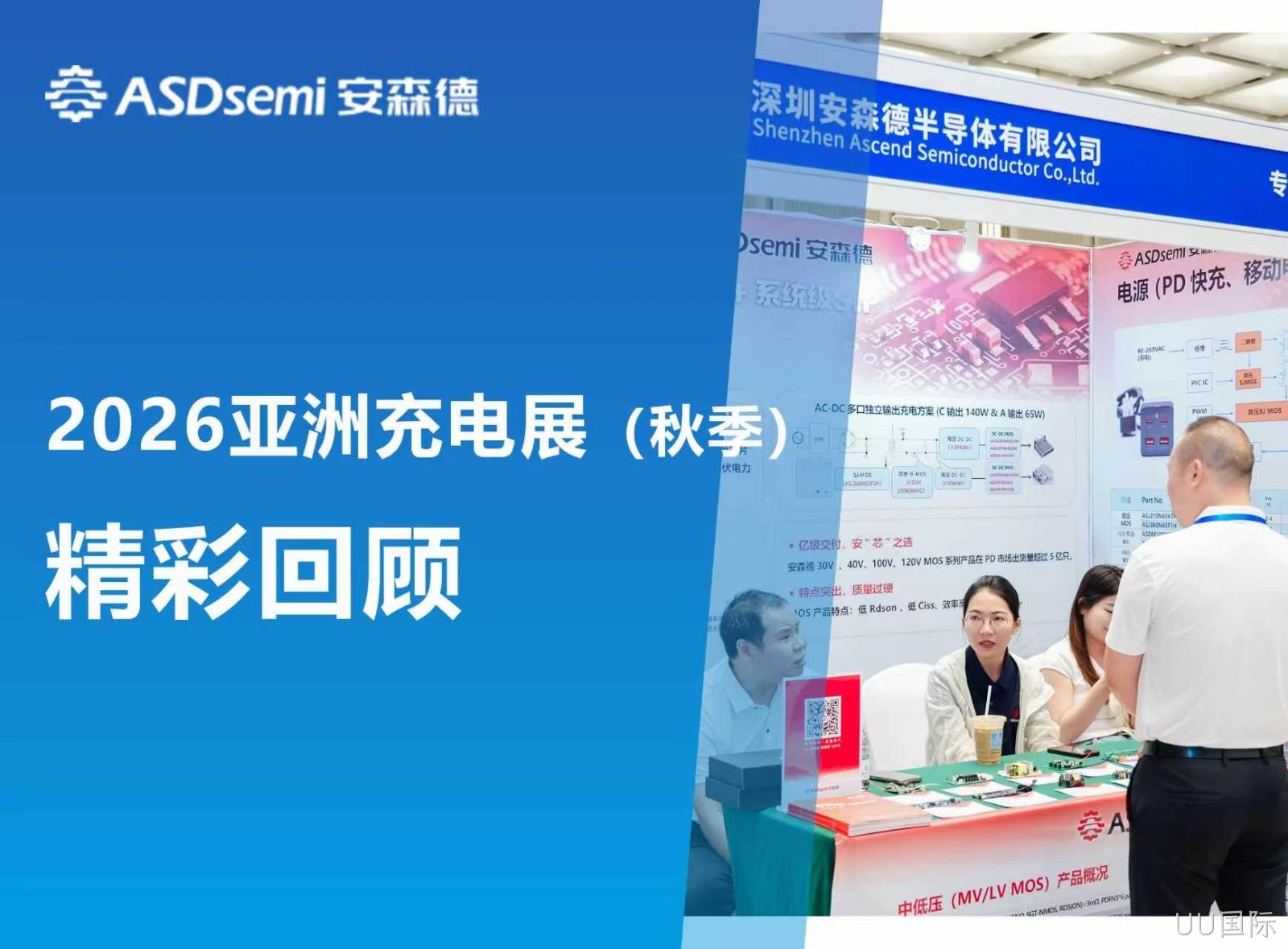 UU国际闪耀 2026 秋季亚洲充电展：技术硬核引热潮，共探行业发展新机遇